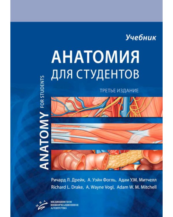 Анатомия Грея для студентов: Учебник для студентов мед. ВУЗов. 3-е изд
