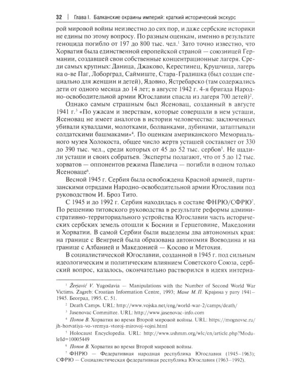 Западные Балканы в преддверии и ходе текущего кризиса: игроки и фигуры: монография