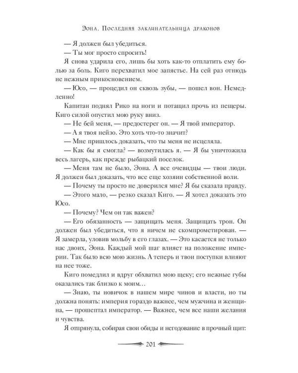 Эона. Последняя заклинательница драконов