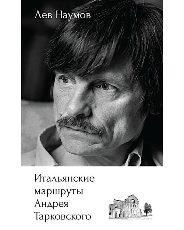 Итальянские маршруты Андрея Тарковского