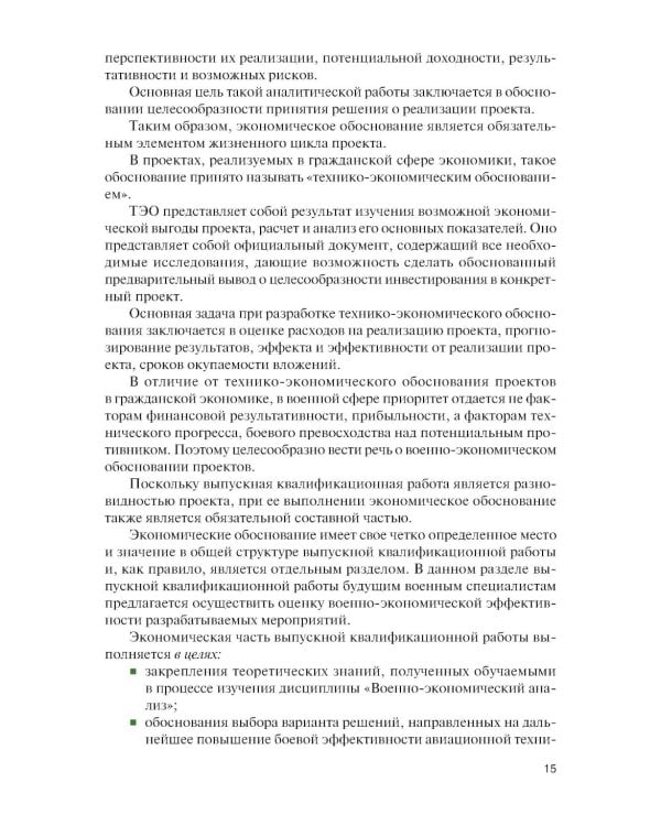 Военно-экономическое обоснование проектных решений: Учебное пособие