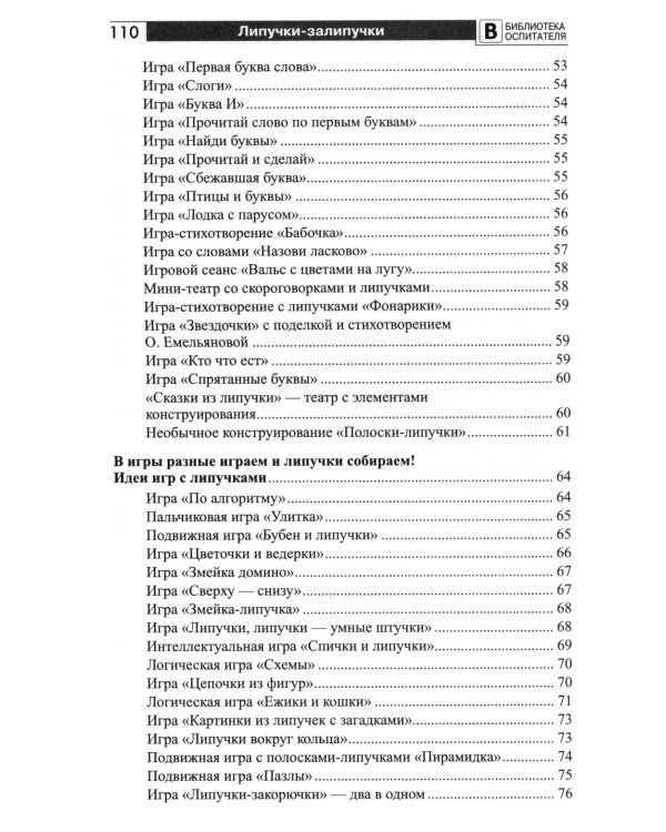 Копилка нескучных проектов: Липучки-залипучки. Конструктор игр для дошкольников из велькро-ленты
