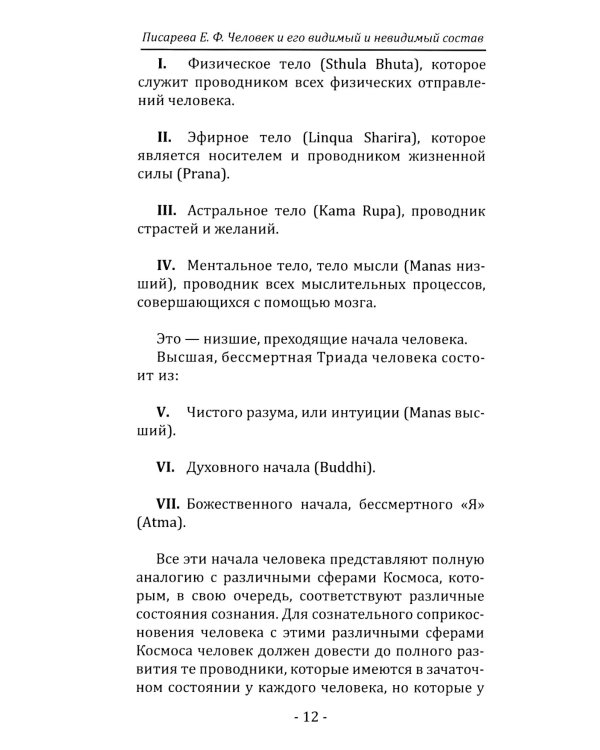 Человек и его видимый и невидимый состав. Сложный состав человека