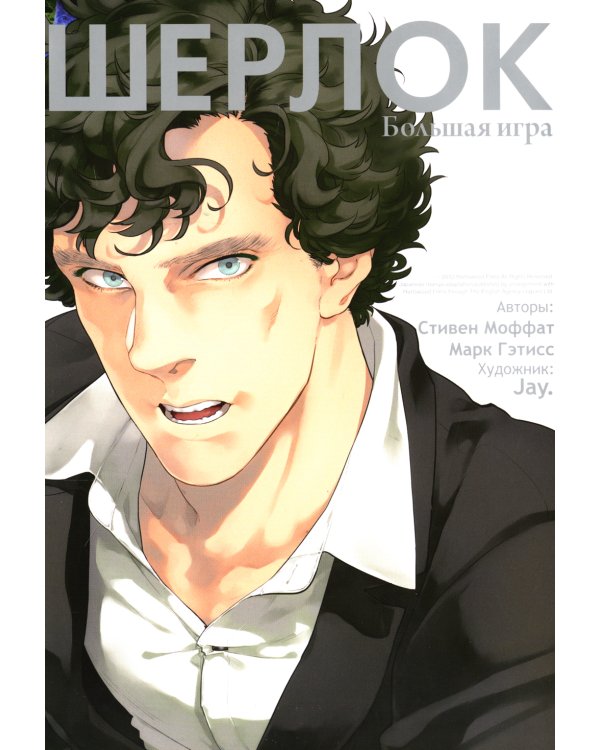 Шерлок. Большая игра. 6-е изд
