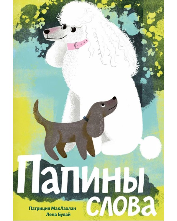 Папины слова