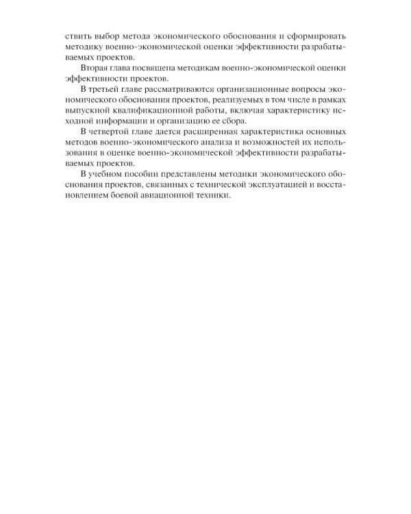 Военно-экономическое обоснование проектных решений: Учебное пособие