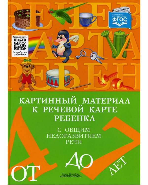 Картинный материал к речевой карте ребенка с общим недоразвитием речи (от 4 до 7 лет): Наглядно-методическое пособие
