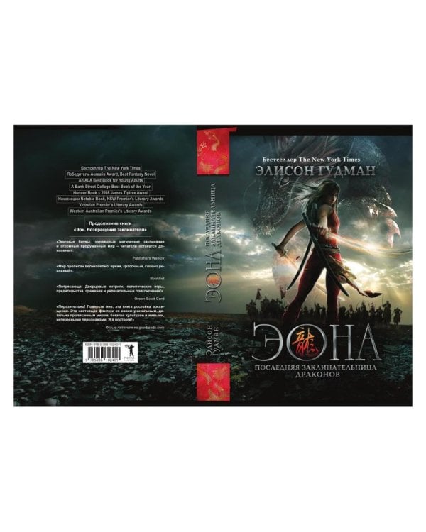 Эона. Последняя заклинательница драконов