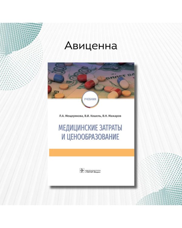 Медицинские затраты и ценообразование. Учебник Вуз