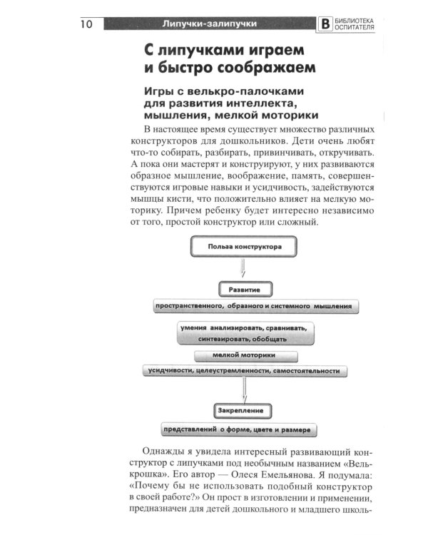 Копилка нескучных проектов: Липучки-залипучки. Конструктор игр для дошкольников из велькро-ленты