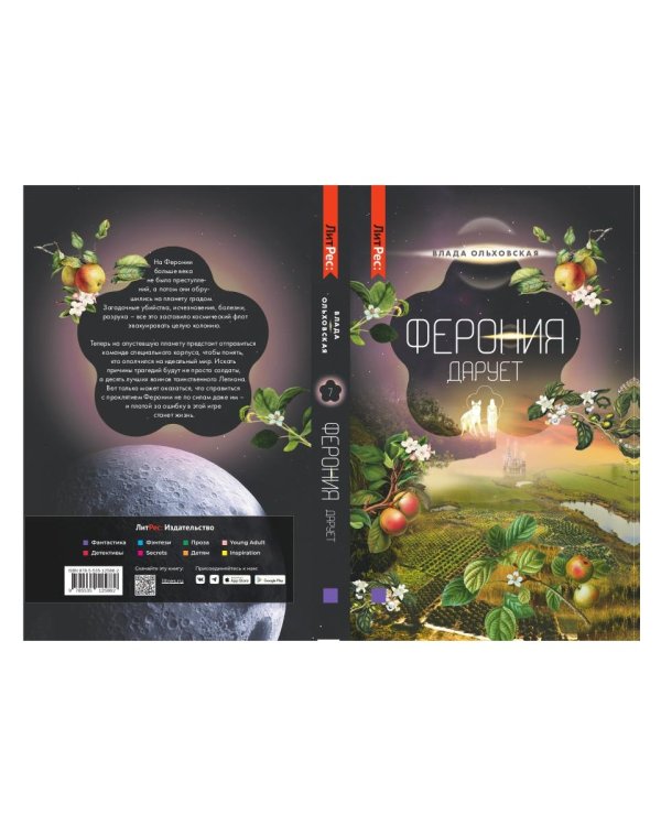 Ферония дарует. Кн. 7