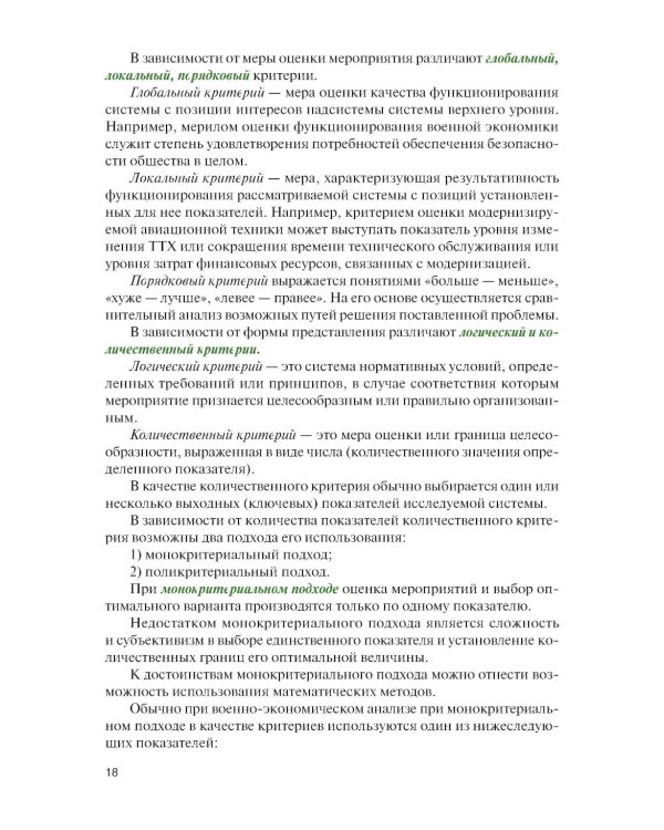 Военно-экономическое обоснование проектных решений: Учебное пособие