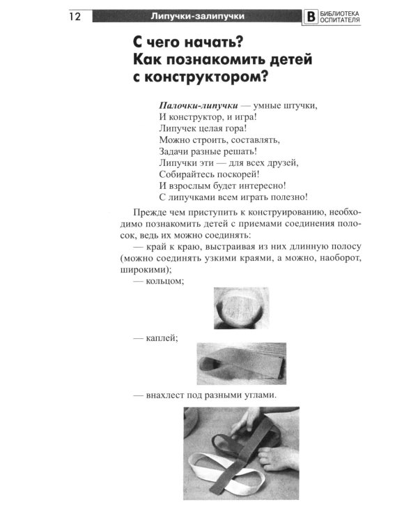 Копилка нескучных проектов: Липучки-залипучки. Конструктор игр для дошкольников из велькро-ленты