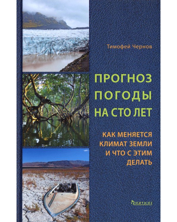 Прогноз погоды на сто лет. Как меняется климат Земли и что с этим делать