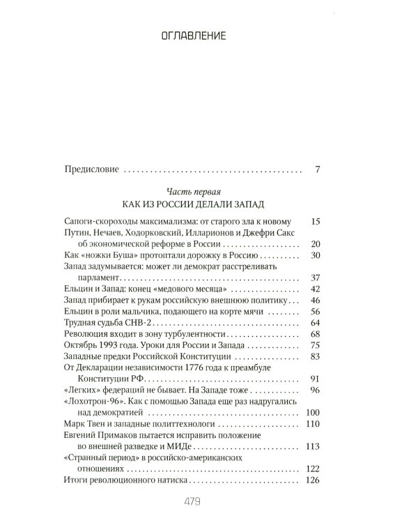 Россия и Запад. От Ельцина до Путина