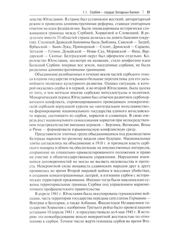 Западные Балканы в преддверии и ходе текущего кризиса: игроки и фигуры: монография