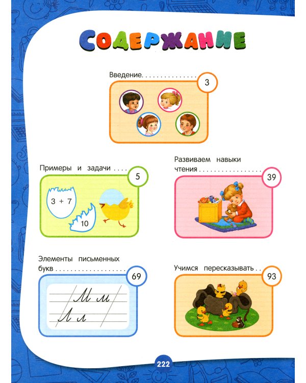 Полный годовой курс занятий: для детей 6-7 лет: подготовка к школе