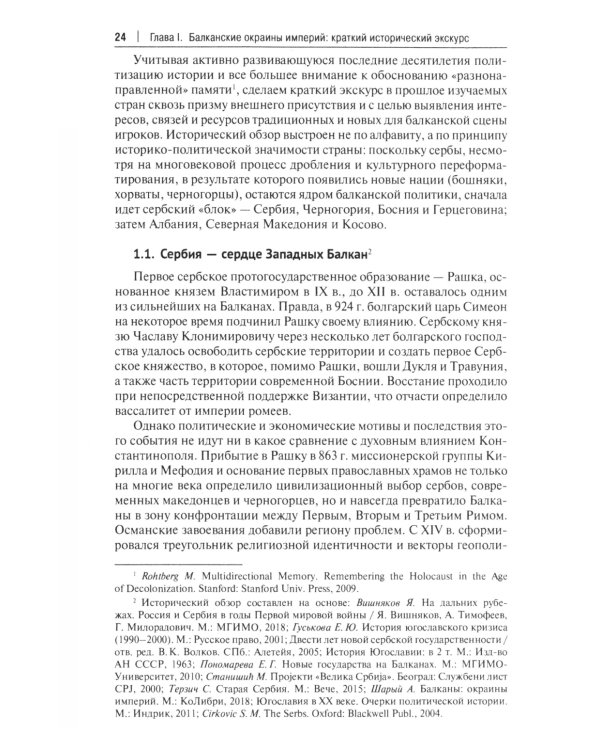 Западные Балканы в преддверии и ходе текущего кризиса: игроки и фигуры: монография