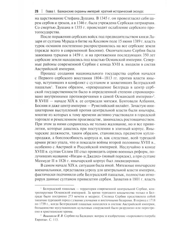 Западные Балканы в преддверии и ходе текущего кризиса: игроки и фигуры: монография