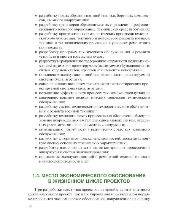 Военно-экономическое обоснование проектных решений: Учебное пособие