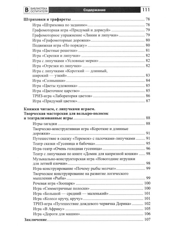 Копилка нескучных проектов: Липучки-залипучки. Конструктор игр для дошкольников из велькро-ленты