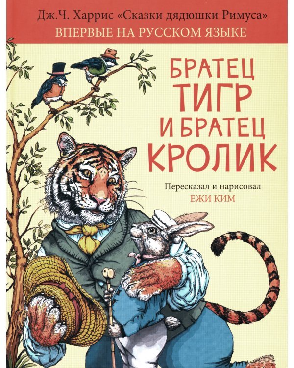 Братец Тигр и Братец Кролик: сказочные истории