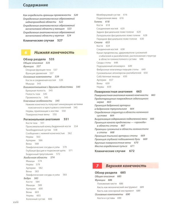 Анатомия Грея для студентов: Учебник для студентов мед. ВУЗов. 3-е изд