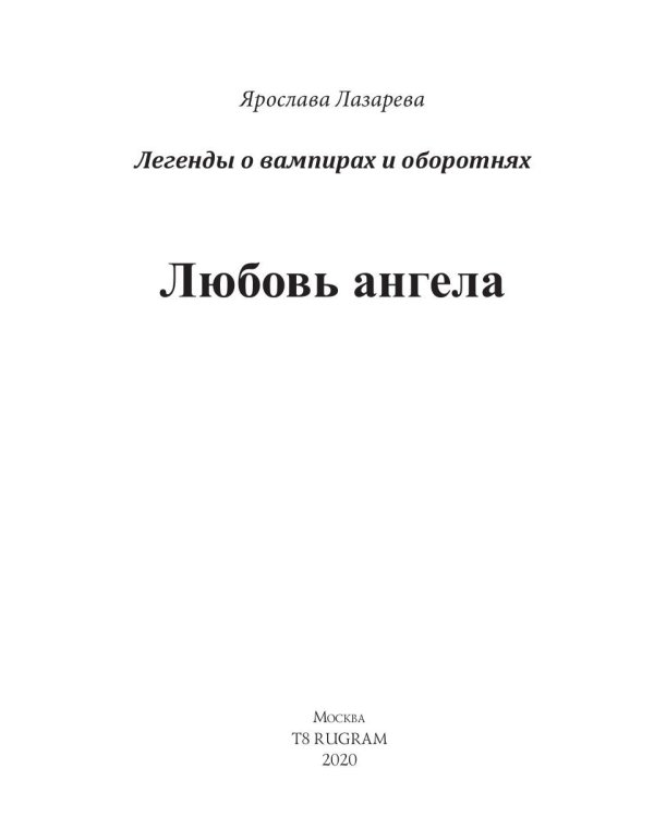 Любовь ангела