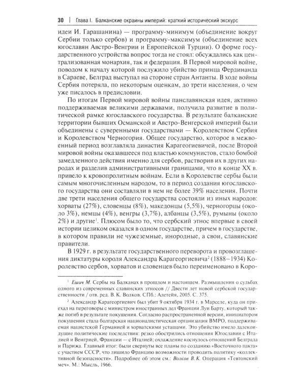 Западные Балканы в преддверии и ходе текущего кризиса: игроки и фигуры: монография