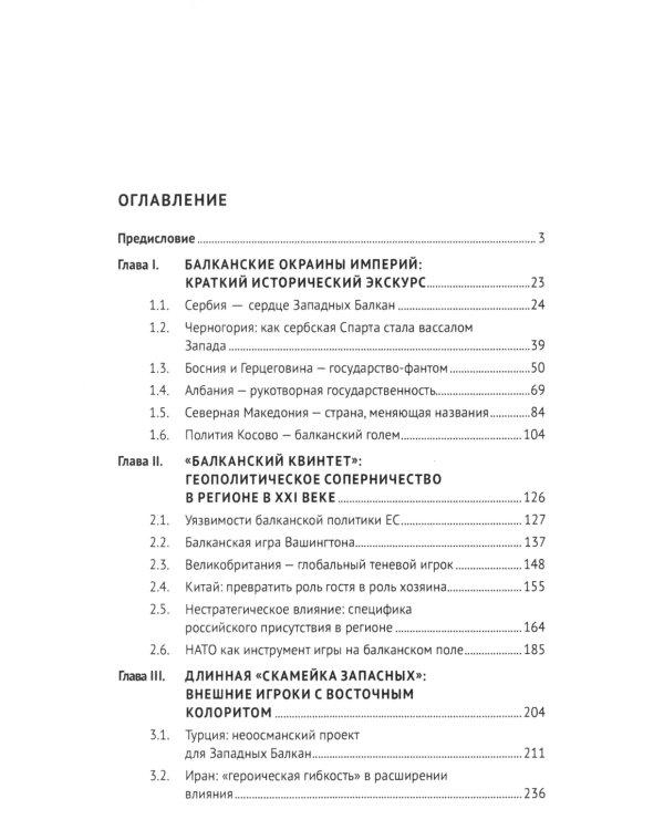 Западные Балканы в преддверии и ходе текущего кризиса: игроки и фигуры: монография