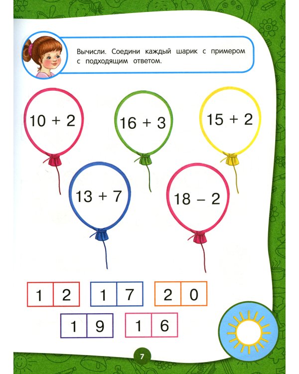 Полный годовой курс занятий: для детей 6-7 лет: подготовка к школе