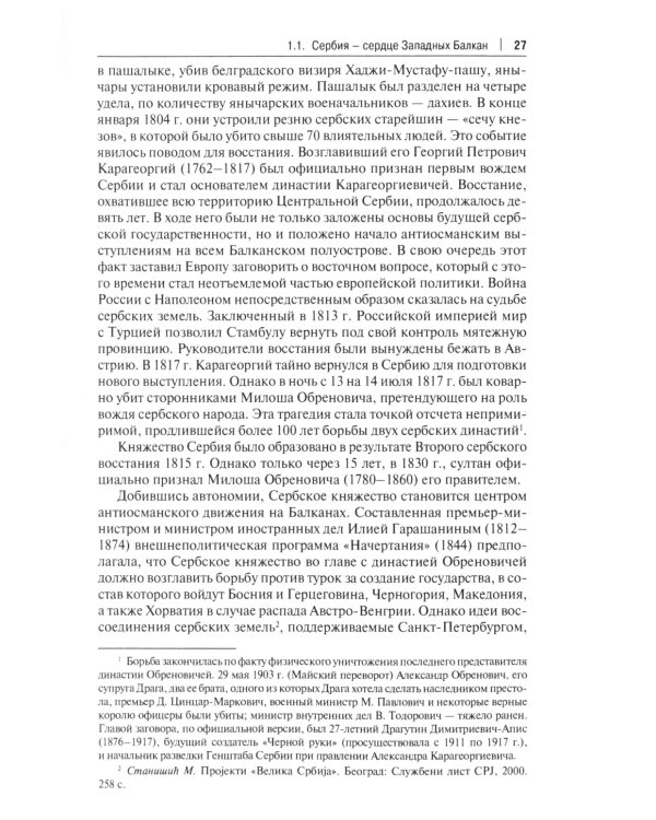 Западные Балканы в преддверии и ходе текущего кризиса: игроки и фигуры: монография