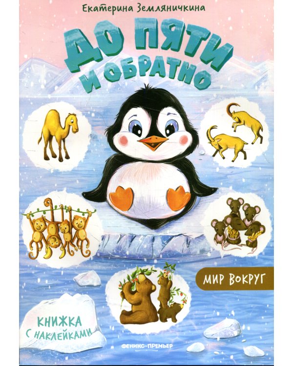 До пяти и обратно. Мир вокруг: книжка с наклейками