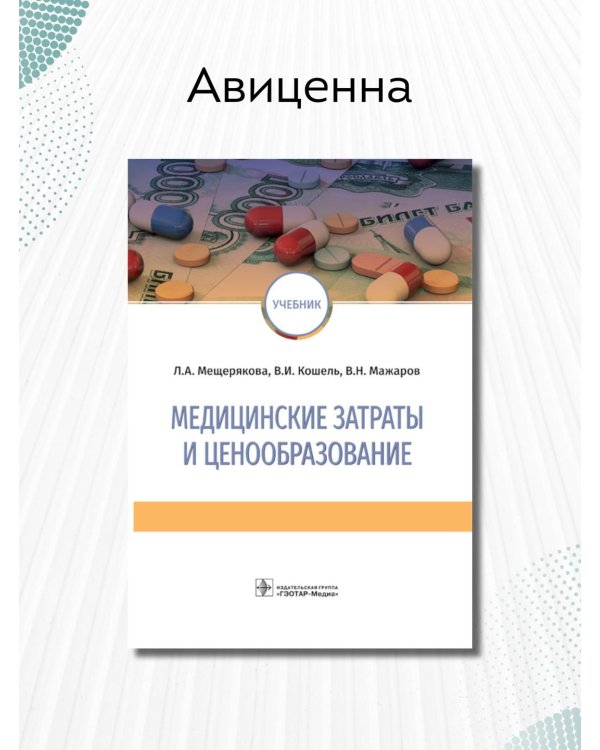 Медицинские затраты и ценообразование. Учебник Вуз