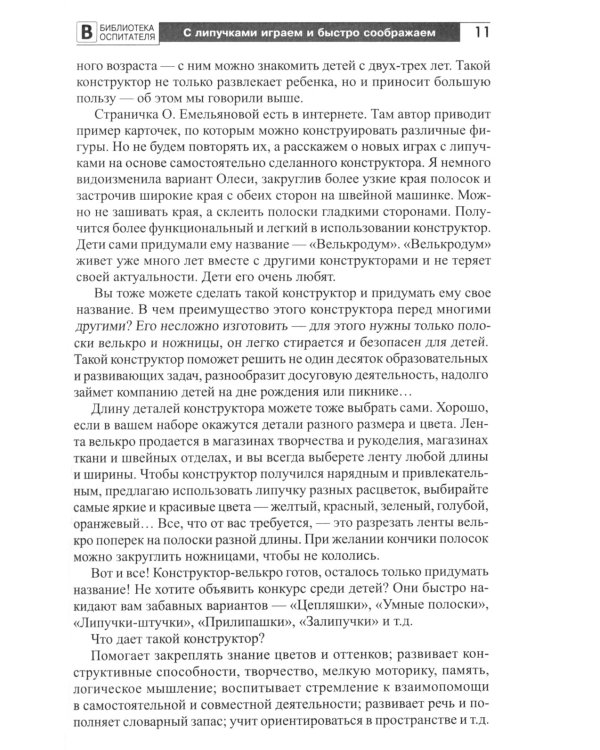 Копилка нескучных проектов: Липучки-залипучки. Конструктор игр для дошкольников из велькро-ленты