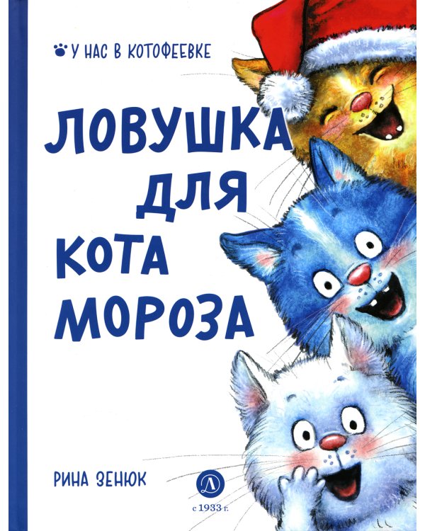 Ловушка для Кота Мороза