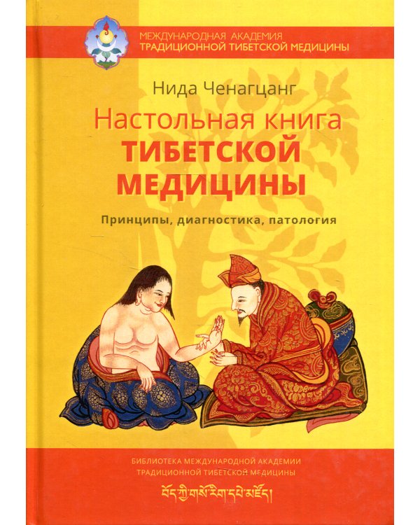 Настольная книга тибетской медицины. Принципы, диагностика, патология