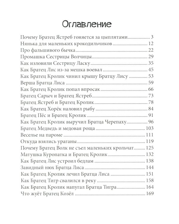 Братец Тигр и Братец Кролик: сказочные истории