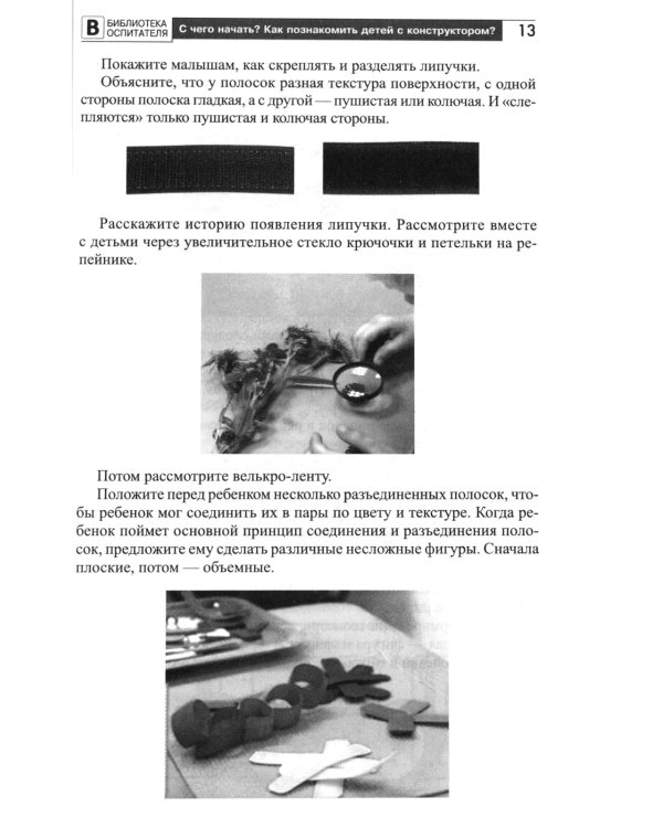 Копилка нескучных проектов: Липучки-залипучки. Конструктор игр для дошкольников из велькро-ленты