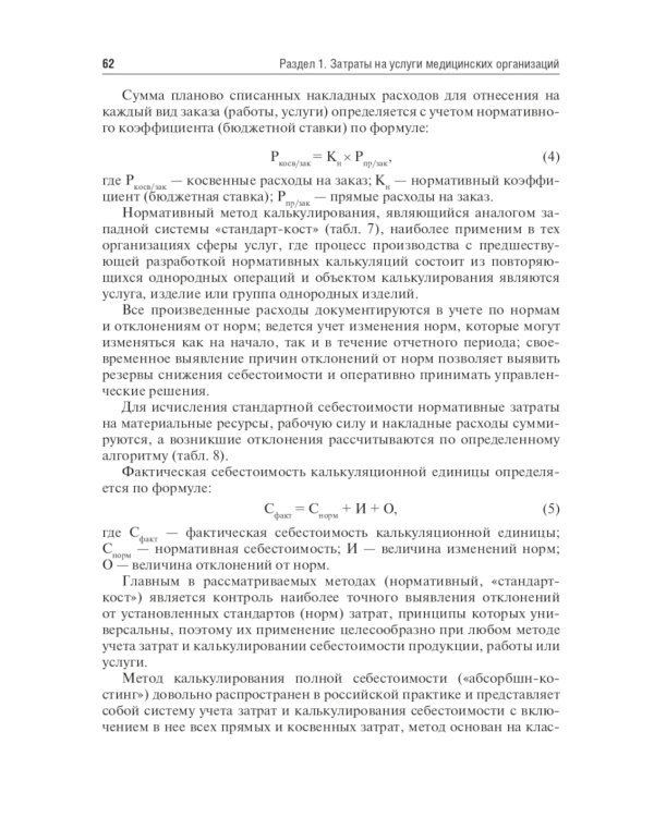 Медицинские затраты и ценообразование. Учебник Вуз