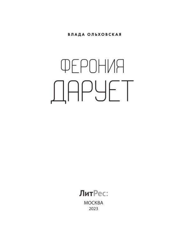 Ферония дарует. Кн. 7