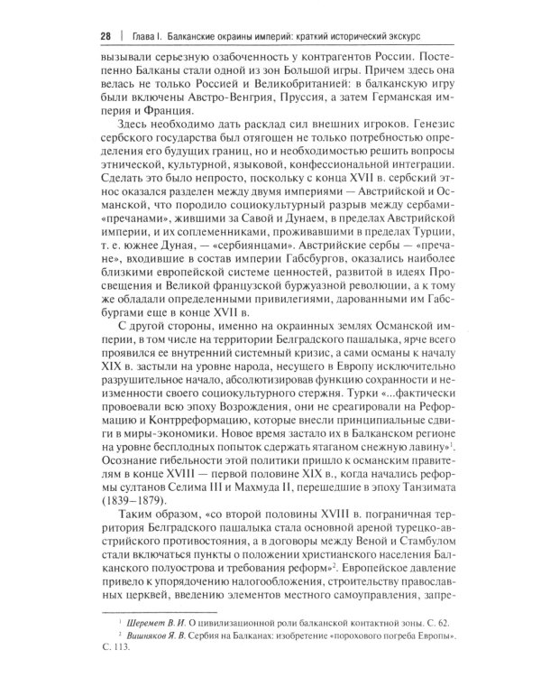 Западные Балканы в преддверии и ходе текущего кризиса: игроки и фигуры: монография