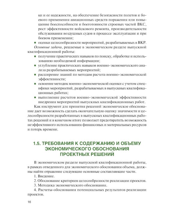 Военно-экономическое обоснование проектных решений: Учебное пособие