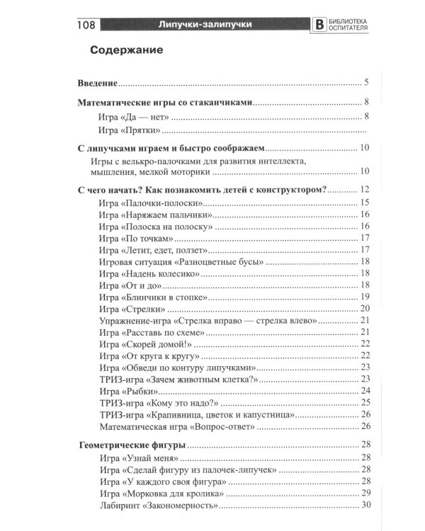 Копилка нескучных проектов: Липучки-залипучки. Конструктор игр для дошкольников из велькро-ленты