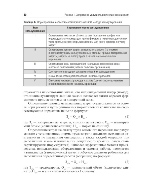 Медицинские затраты и ценообразование. Учебник Вуз