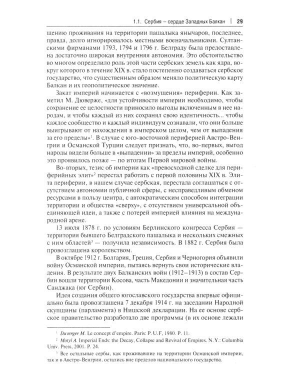 Западные Балканы в преддверии и ходе текущего кризиса: игроки и фигуры: монография