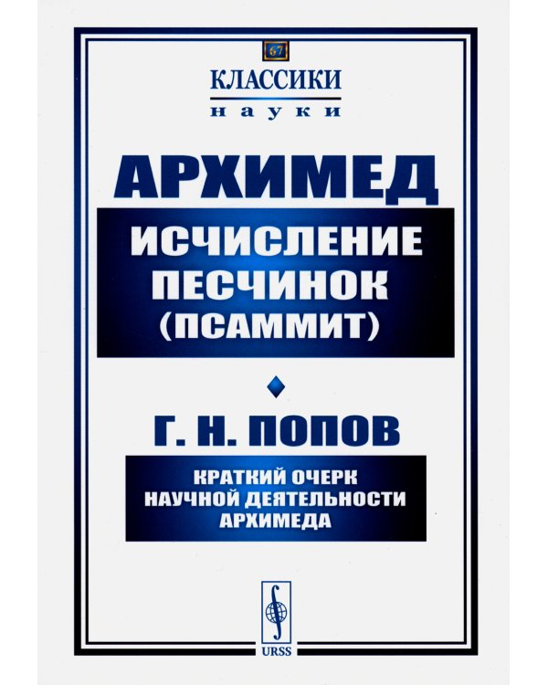 Исчисление песчинок (псаммит). Краткий очерк научной деятельности Архимеда (обл.)