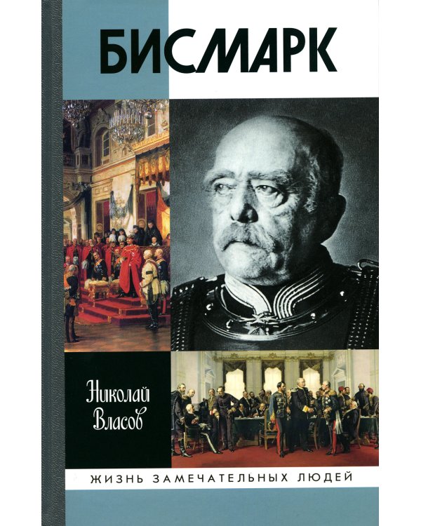 ЖЗЛ. Бисмарк