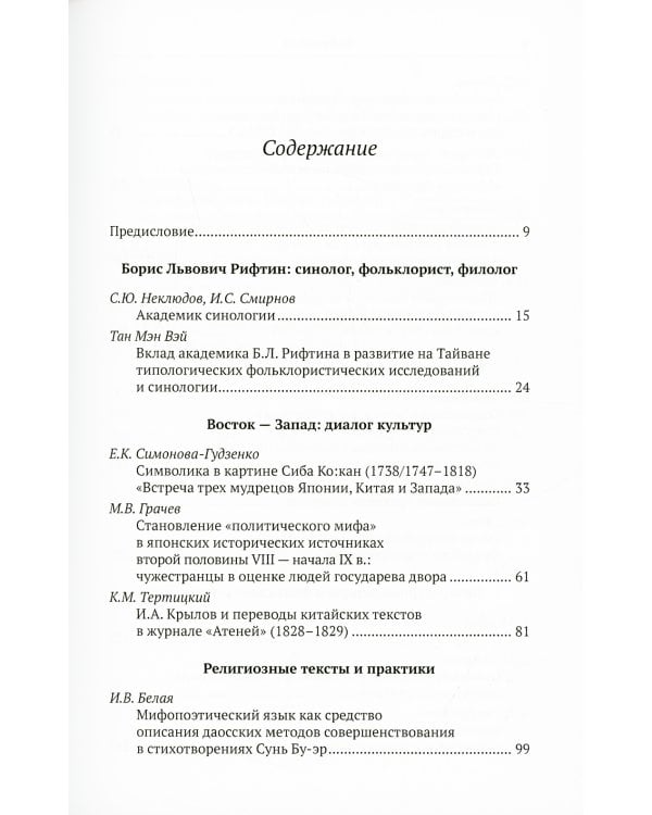 Тексты магии и магия текстов: картина мира, словесность и верования Восточной Азии