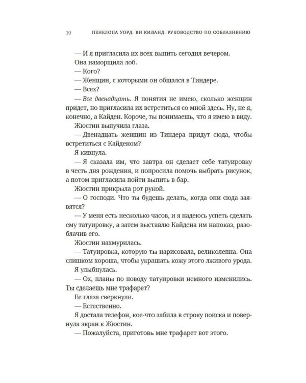 Руководство по соблазнению: роман